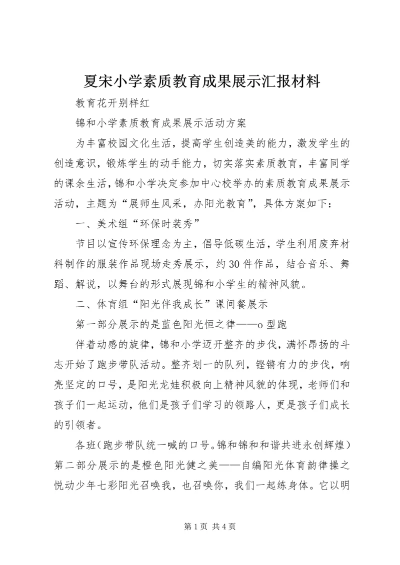 夏宋小学素质教育成果展示汇报材料 (3).docx