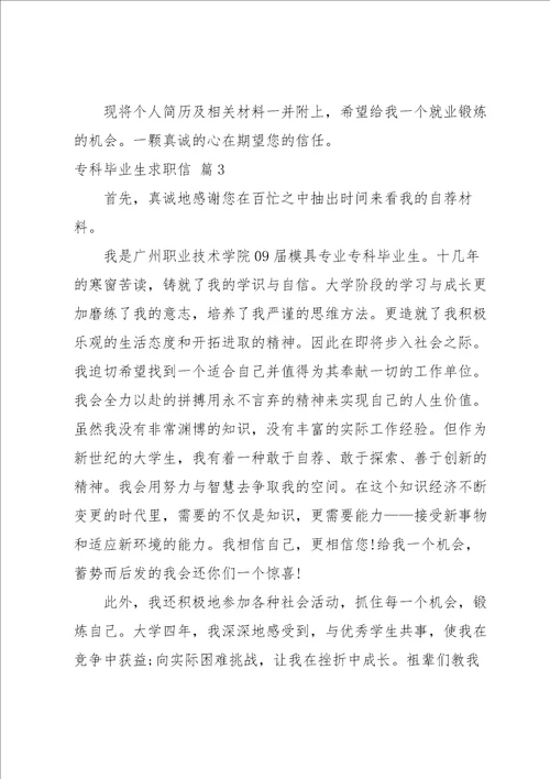 专科毕业生求职信3篇