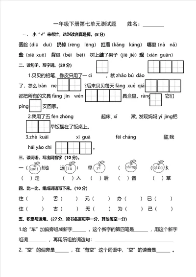 一年级下册语文试题第七单元测试题人教