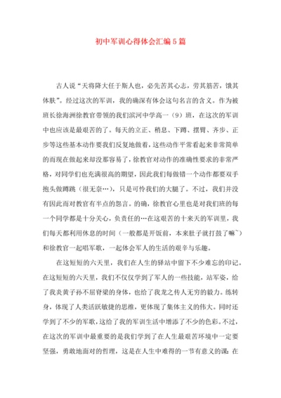 初中军训心得体会汇编5篇（三）.docx