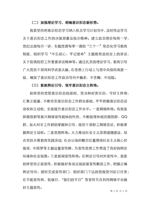 党委关于意识形态工作责任制落实情况的自查报告范文工作总结汇报报告 (2).docx