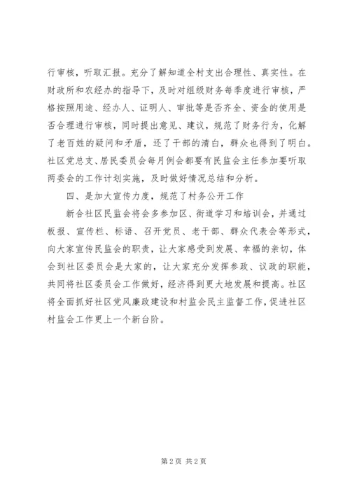 社区民监会的工作计划范文.docx