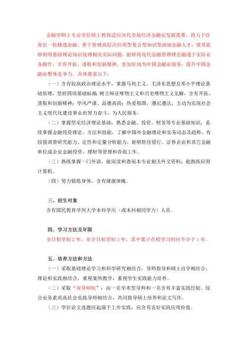 暨南大学金融硕士专业学位专项研究生培养专业方案.docx