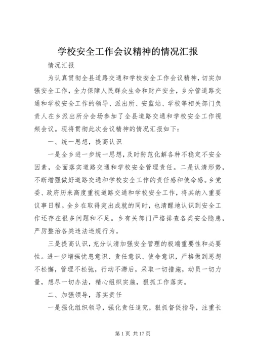 学校安全工作会议精神的情况汇报精编.docx