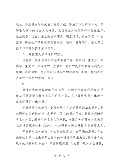 落实党员主体地位发挥党员主体作用 (2).docx