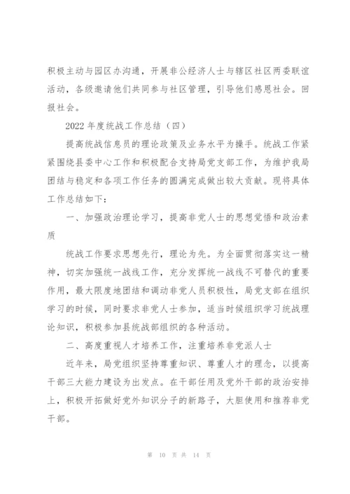 2022年度基层开展统战工作总结范文五篇.docx