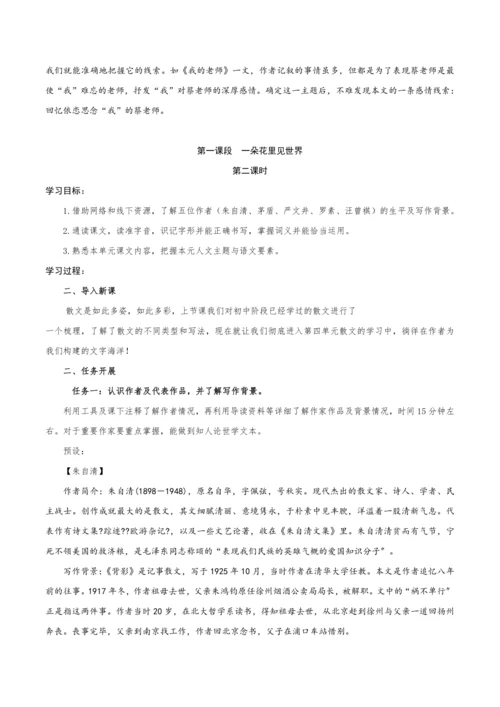 【教学评一体化】第四单元 整体教学设计-【大单元教学】统编语文八年级上册名师备课系列