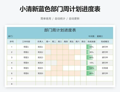 小清新蓝色部门周计划进度表