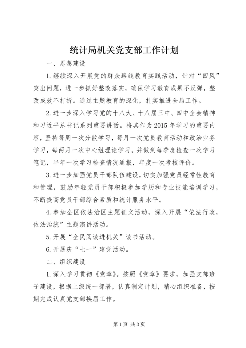 统计局机关党支部工作计划.docx