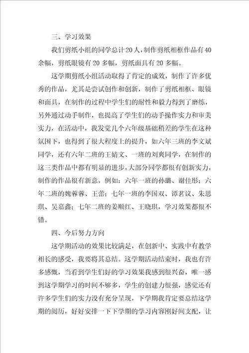 剪纸兴趣小组活动总结汇总7篇