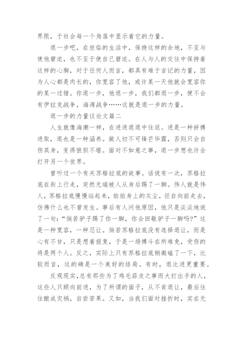 退一步的力量议论文2篇.docx