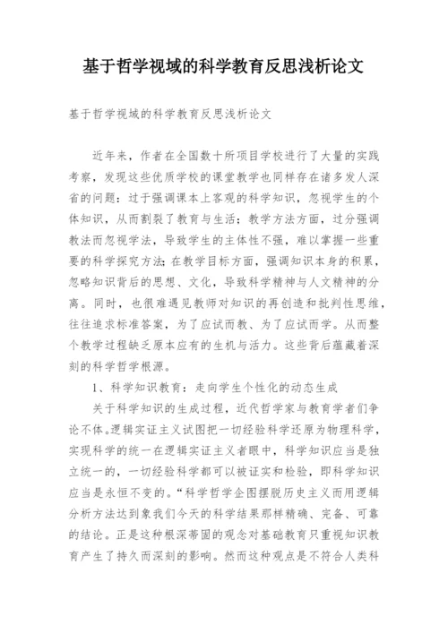基于哲学视域的科学教育反思浅析论文.docx