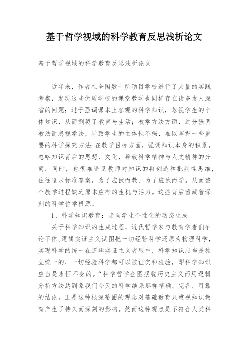 基于哲学视域的科学教育反思浅析论文.docx