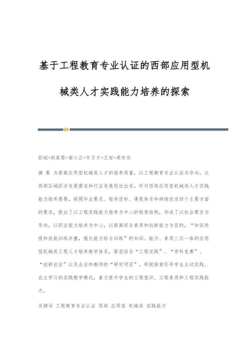 基于工程教育专业认证的西部应用型机械类人才实践能力培养的探索.docx