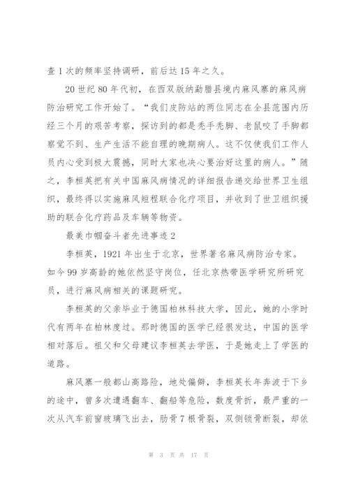 最美巾帼奋斗者先进事迹10篇.docx