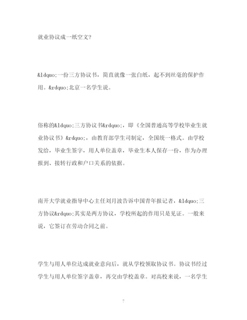 精编之就业协议约束学生管不了单位.docx