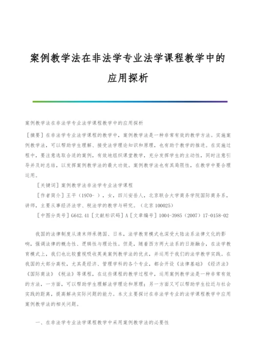 案例教学法在非法学专业法学课程教学中的应用探析.docx