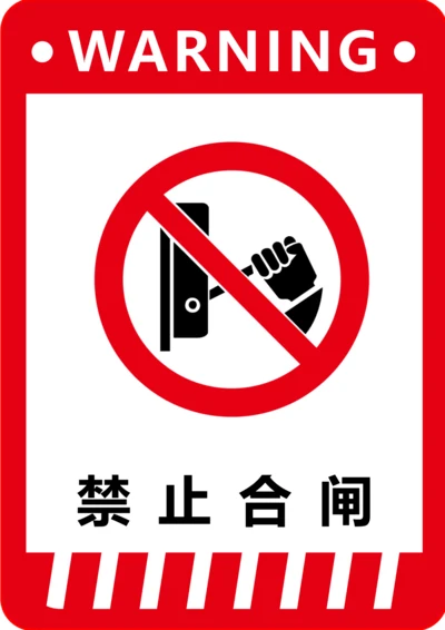 禁止合闸标识(A4打印)