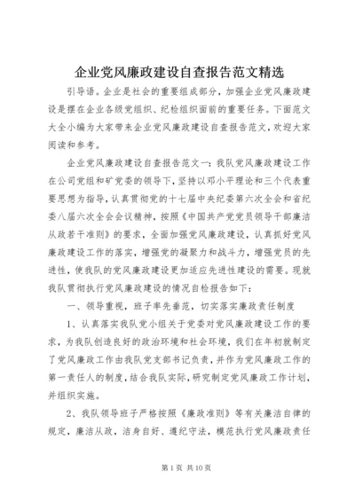 企业党风廉政建设自查报告范文精选.docx