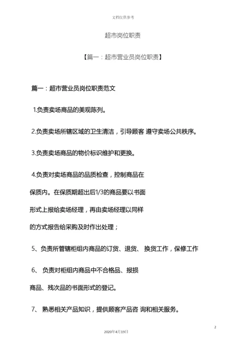 超市岗位职责.docx