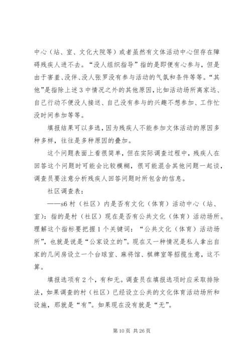 全国残疾人基本服务状况和需求专项调查[精选多篇].docx