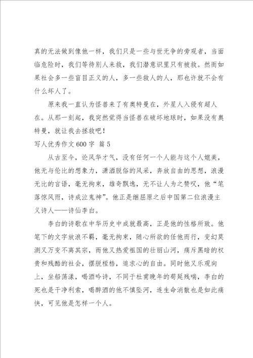写人优秀作文600字汇总九篇