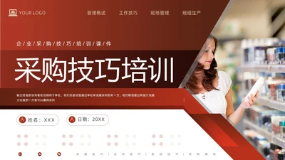 红色形状商务实拍采购技巧培训PPT课件