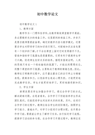 初中数学论文.docx