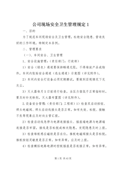 公司现场安全卫生管理规定1.docx