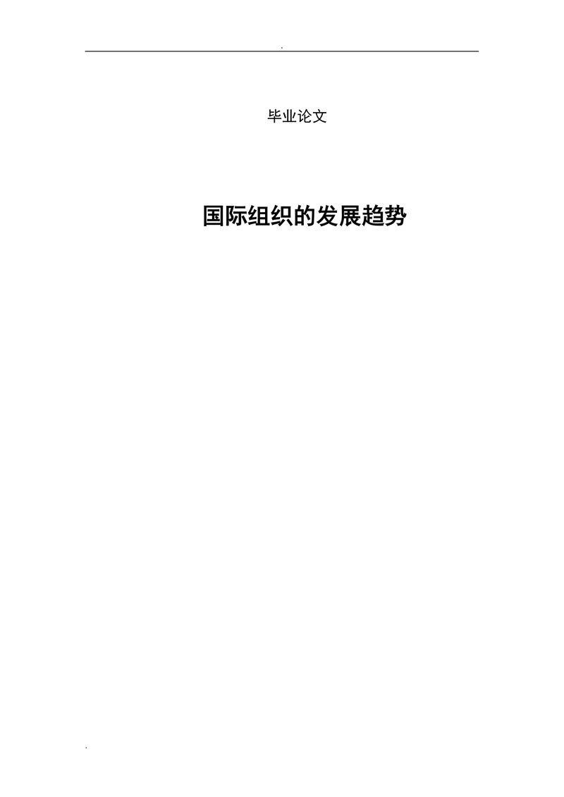 国际组织的发展趋势