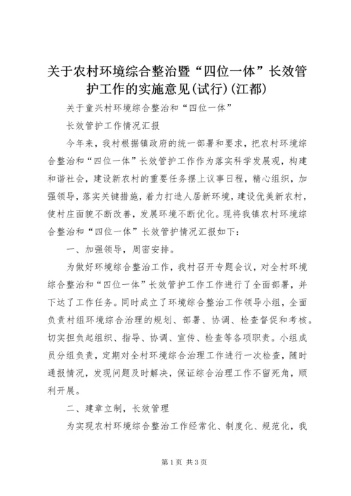 关于农村环境综合整治暨“四位一体”长效管护工作的实施意见(试行)(江都).docx