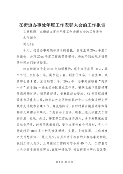 在街道办事处年度工作表彰大会的工作报告 (3).docx