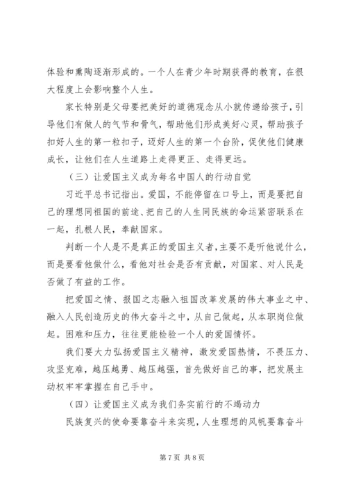 爱国主义研讨党课讲稿.docx