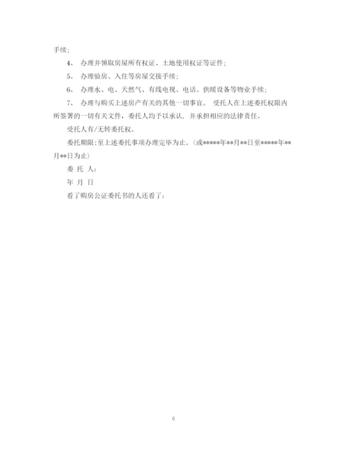 2023年购房公证委托书_房屋买卖委托公证书.docx