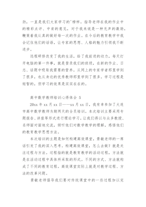 高中数学教师培训心得体会.docx