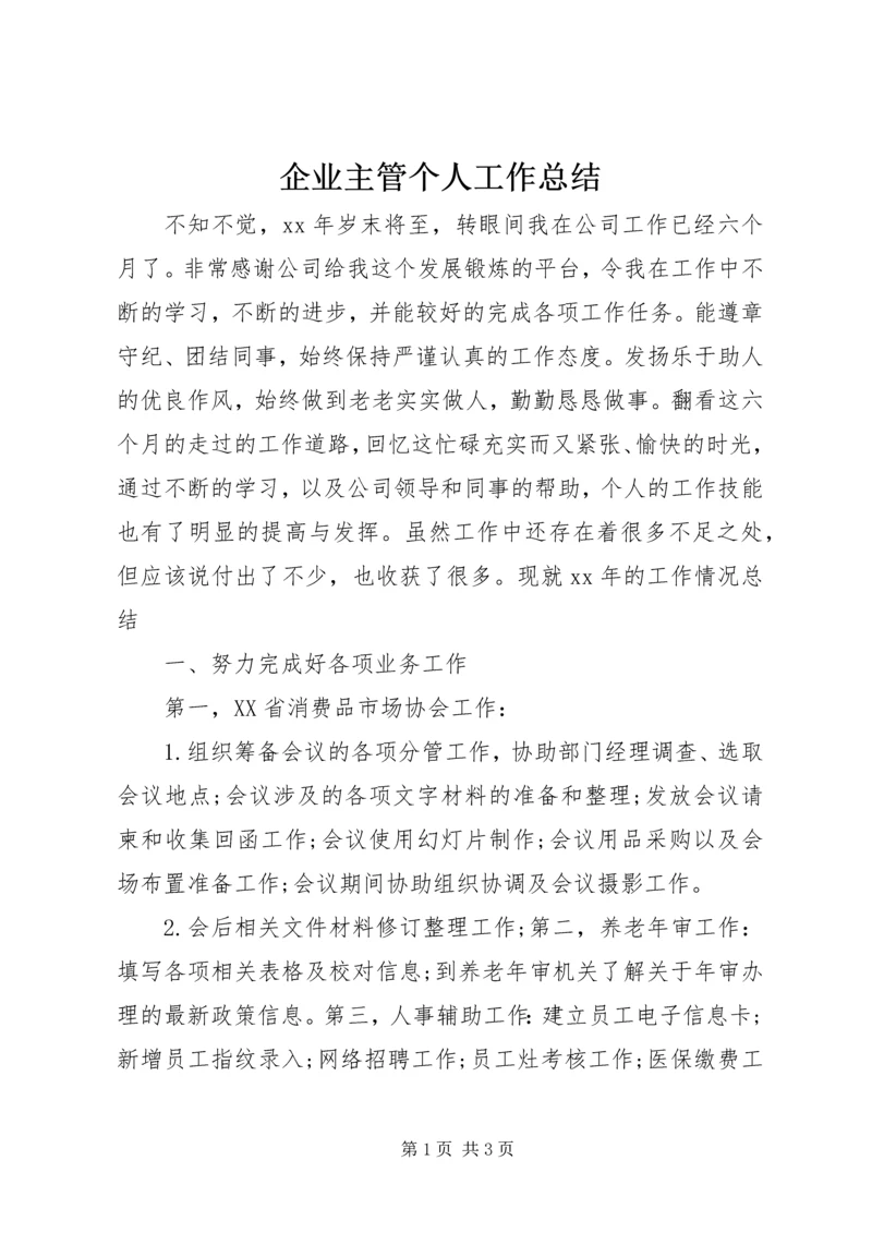 企业主管个人工作总结.docx