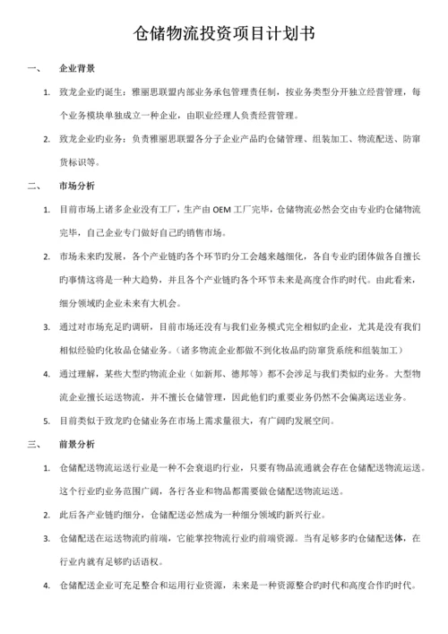 仓储物流投资项目计划书.docx
