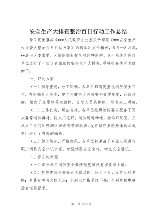 安全生产大排查整治百日行动工作总结.docx