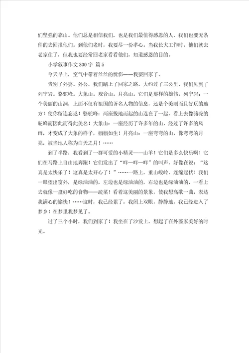 小学叙事作文300字汇编5篇