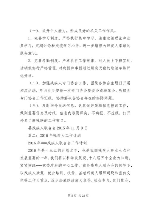 篇一：县残联XX年工作计划.docx