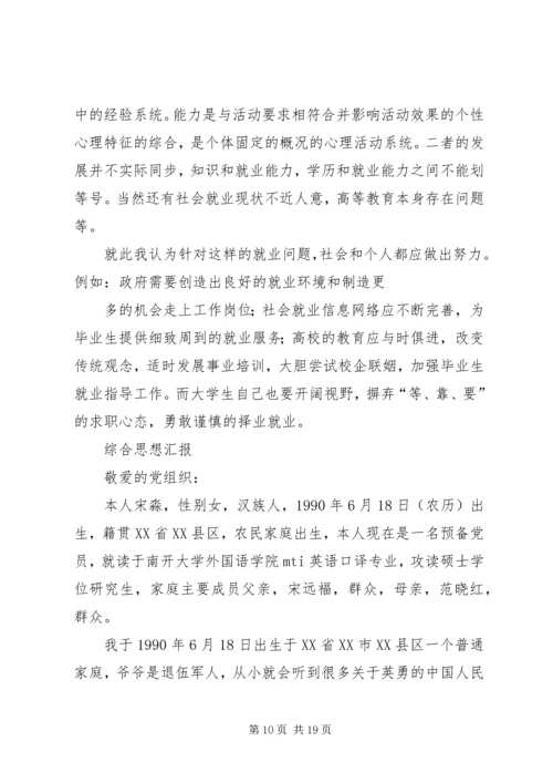 第一篇：思想汇报.docx