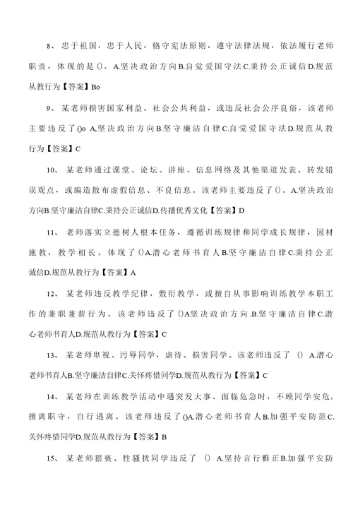 新时代中小学教师职业行为十项准则练习题