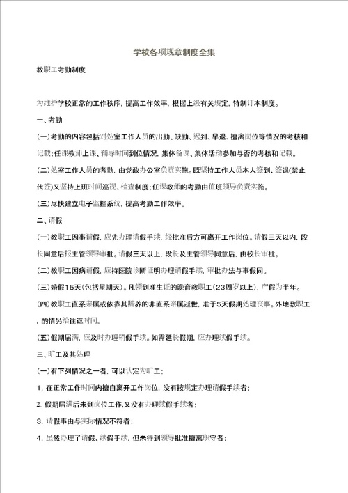 学校各项规章制度全集定稿版