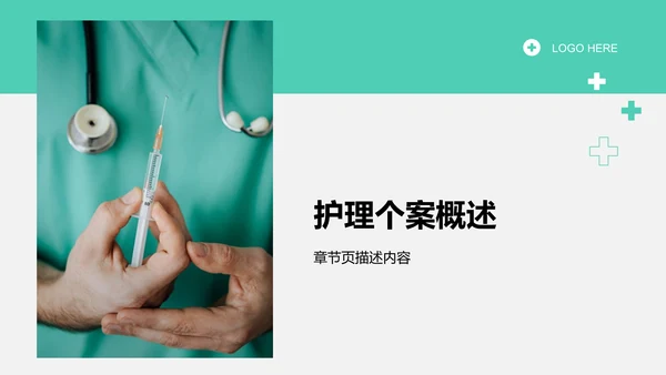 护理个案诊断与治疗讲解PPT模板