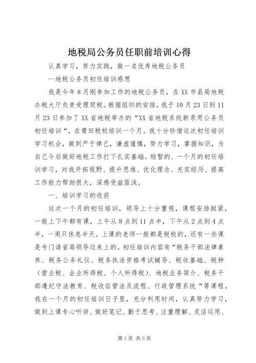 地税局公务员任职前培训心得.docx