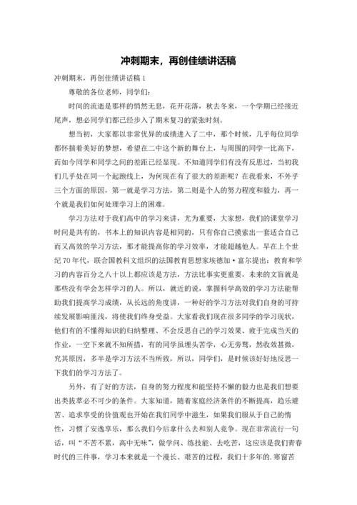 冲刺期末，再创佳绩讲话稿.docx