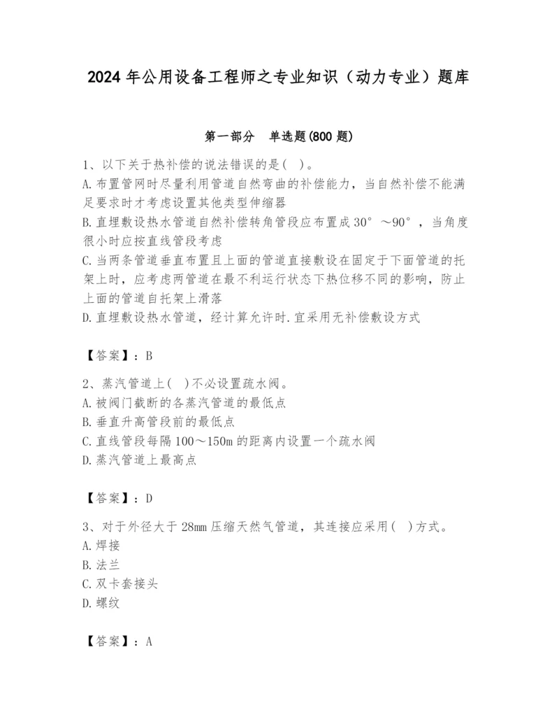 2024年公用设备工程师之专业知识（动力专业）题库精品【完整版】.docx