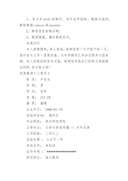 优秀教师个人简历_1.docx