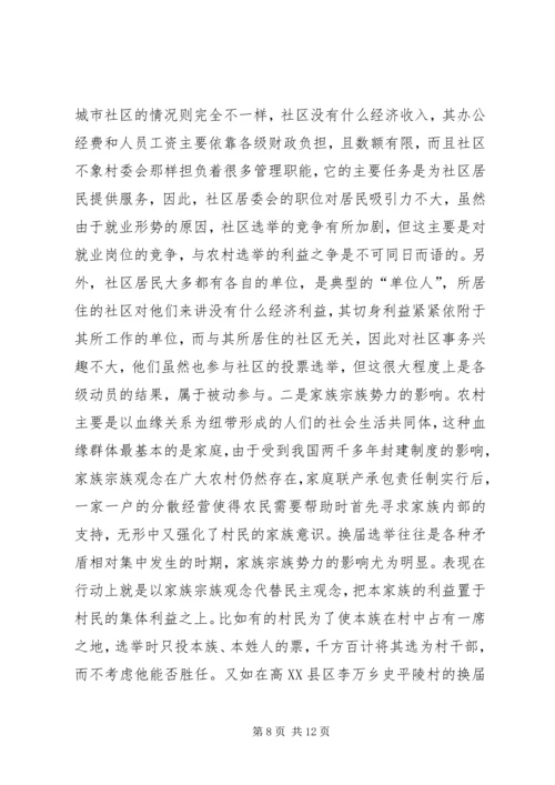 基层群众性选举调研报告.docx