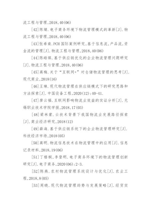 物流管理毕业论文参考文献.docx